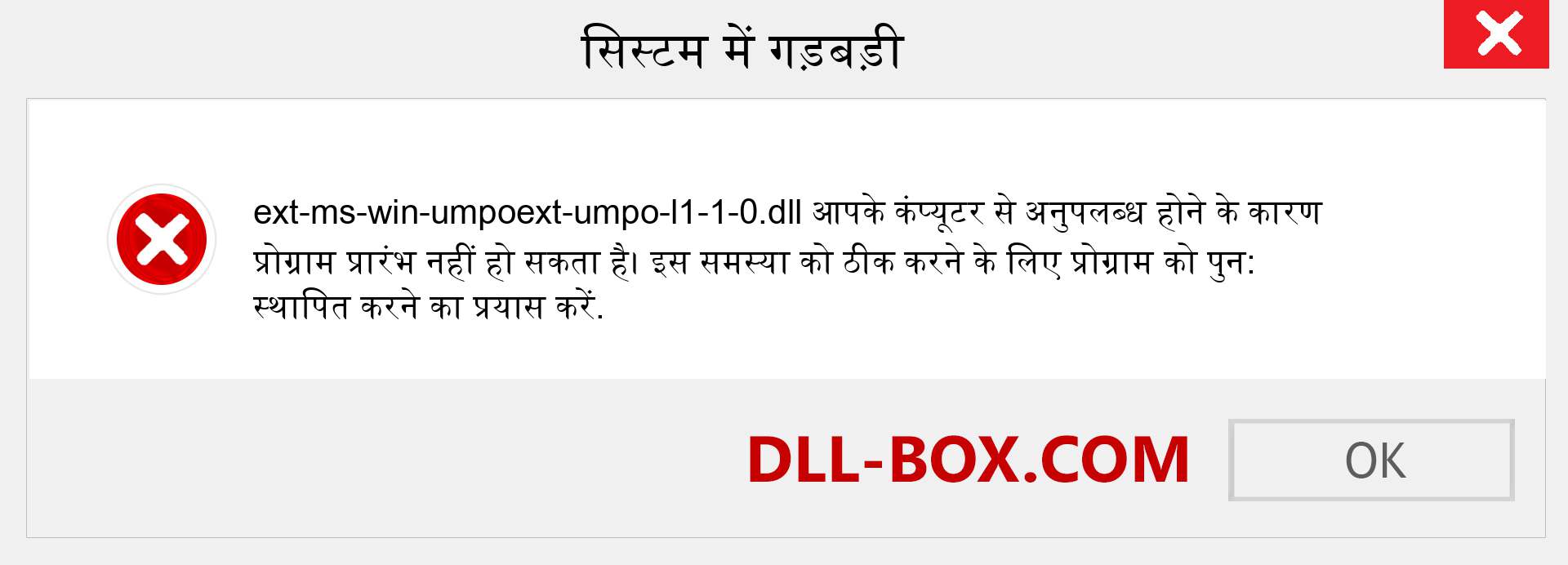 ext-ms-win-umpoext-umpo-l1-1-0.dll फ़ाइल गुम है?. विंडोज 7, 8, 10 के लिए डाउनलोड करें - विंडोज, फोटो, इमेज पर ext-ms-win-umpoext-umpo-l1-1-0 dll मिसिंग एरर को ठीक करें