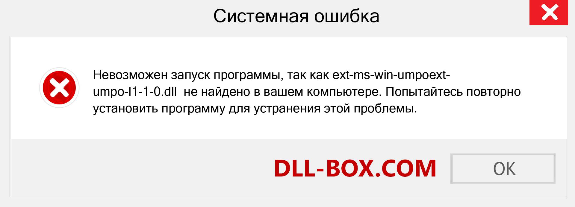 Файл ext-ms-win-umpoext-umpo-l1-1-0.dll отсутствует ?. Скачать для Windows 7, 8, 10 - Исправить ext-ms-win-umpoext-umpo-l1-1-0 dll Missing Error в Windows, фотографии, изображения